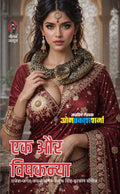 एक और विषकन्या I EK AUR VISHKANYA