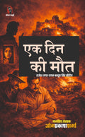 एक दिन की मौत I EK DIN KI MAU