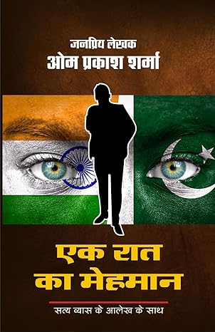 EK RAAT KA MEHMAN | एक रात का मेहमान