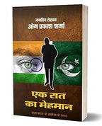 EK RAAT KA MEHMAN | एक रात का मेहमान