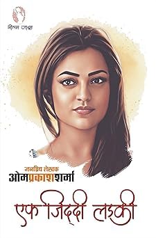 Ek Ziddi Ladki / Pee Kahan / Sanjh Hui Ghar Aaye / Murjhaye Phool Fir Khile | एक जिद्दी लड़की/ पी कहां/ सांझ हुई घर आए/ मुरझाए फूल फिर खिले | Combo Of 4 Books (Social Novel/सामाजिक उपन्यास )