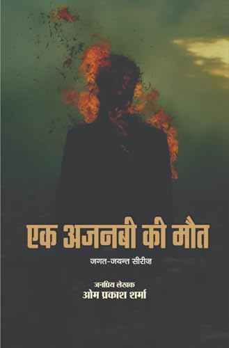 Ek Ajnabi ki Maut | एक अजनबी की मौत