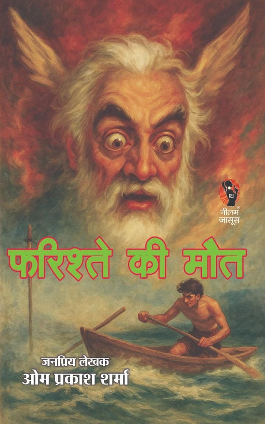 FARISHTE KI MAUT | फरिश्ते की मौत | (THRILLER NOVEL)