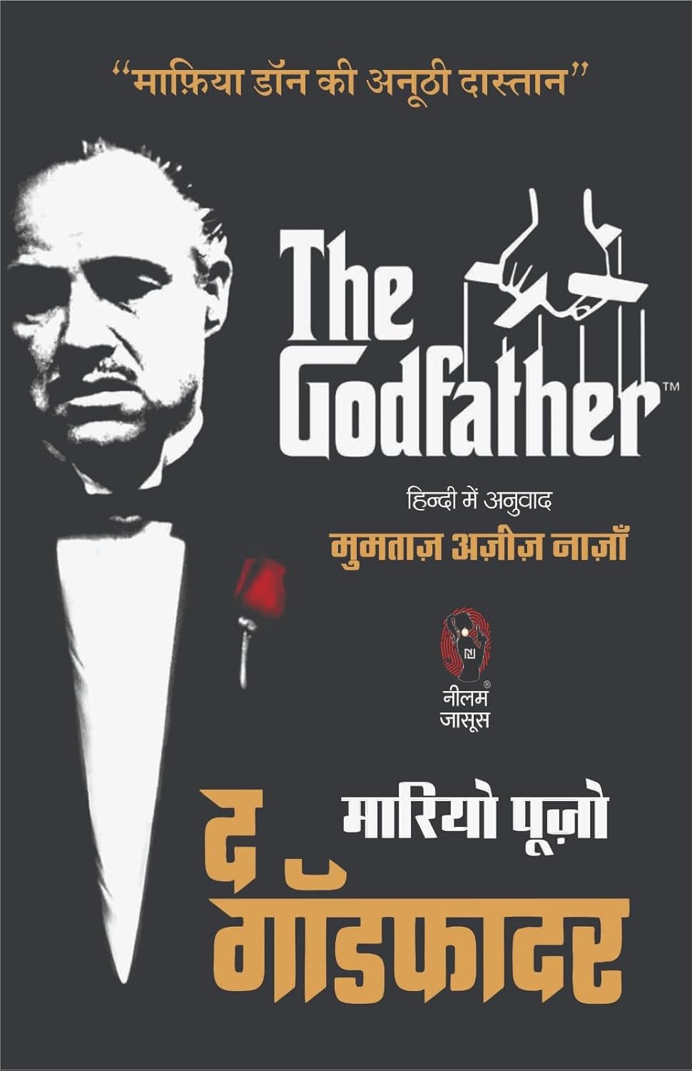 The God Father | द गॉडफादर