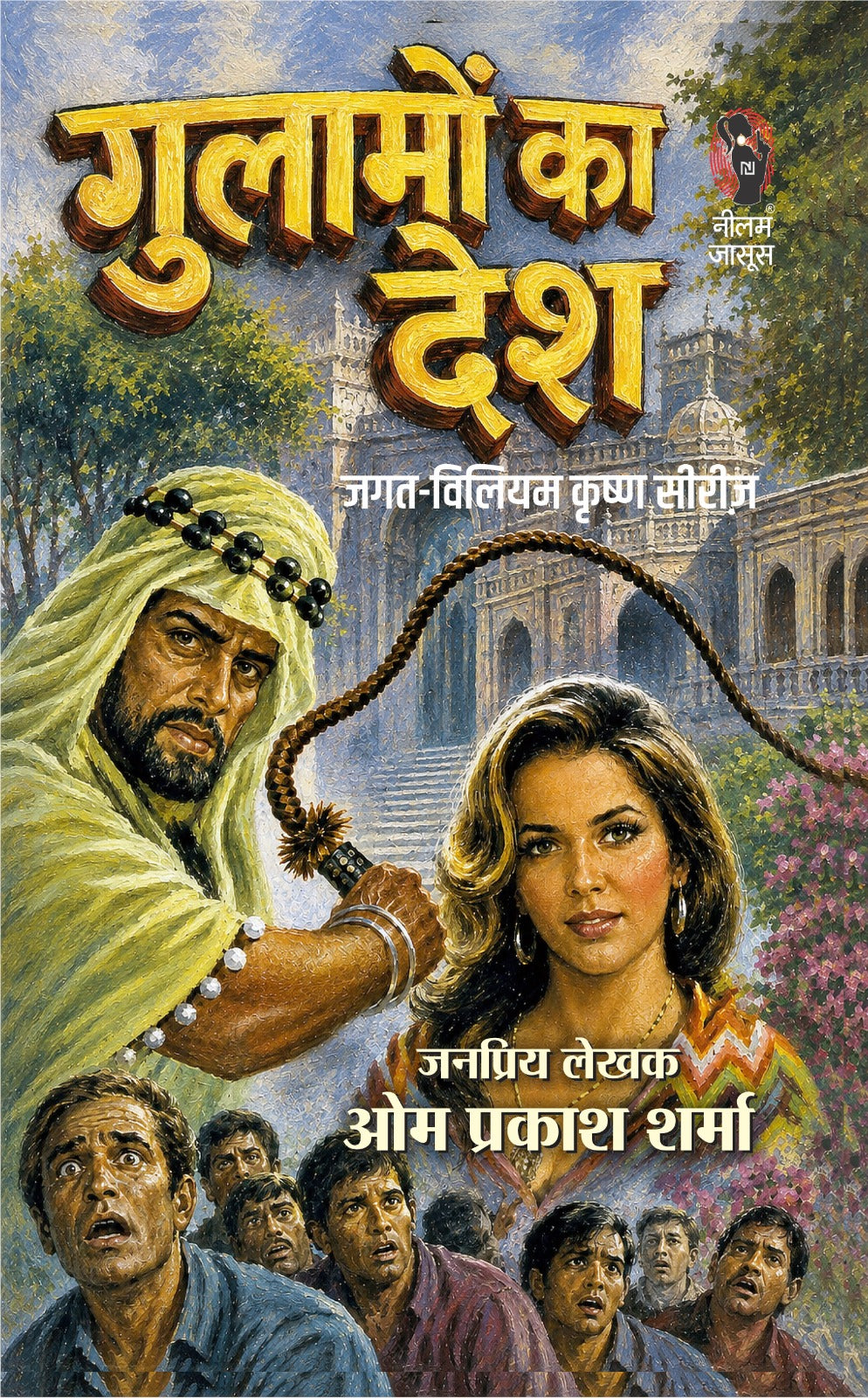 गुलामों का देश (जगत - विलियम सीरीज) जनप्रिय लेखक ओमप्रकाश शर्मा I Gulamo ka Desh