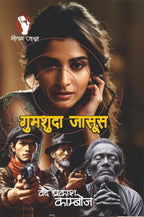 Gumshuda Jasoos | गुमशुदा जासूस