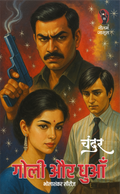 गोली और धुआं (भोला शंकर सीरीज) I GOLI AUR DHUAN (BHOLA SANKAR SERIES)