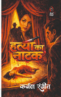 हत्या का नाटक (कर्नल रंजीत) I HATYA KA NATAK (COLONEL RANJIT)