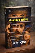 हत्यारा कौन ? (कर्नल रंजीत) I HATYARA KAUN ? (COLONEL RANJIT)