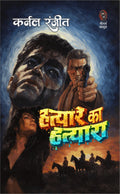 हत्यारे का हत्यारा (कर्नल रंजीत) I HATYARE KA HATYARA (COLONEL RANJIT)