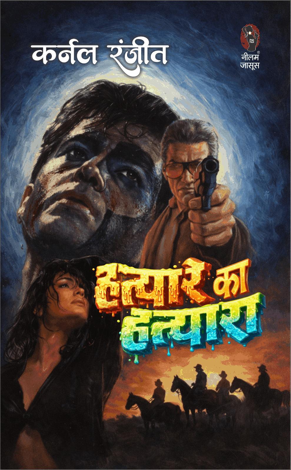 हत्यारे का हत्यारा (कर्नल रंजीत) I HATYARE KA HATYARA (COLONEL RANJIT)