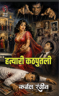 हत्यारी कठपुतली I HATYARI KATHPUTALI (Pulp Fiction) | Fiction, Paperback