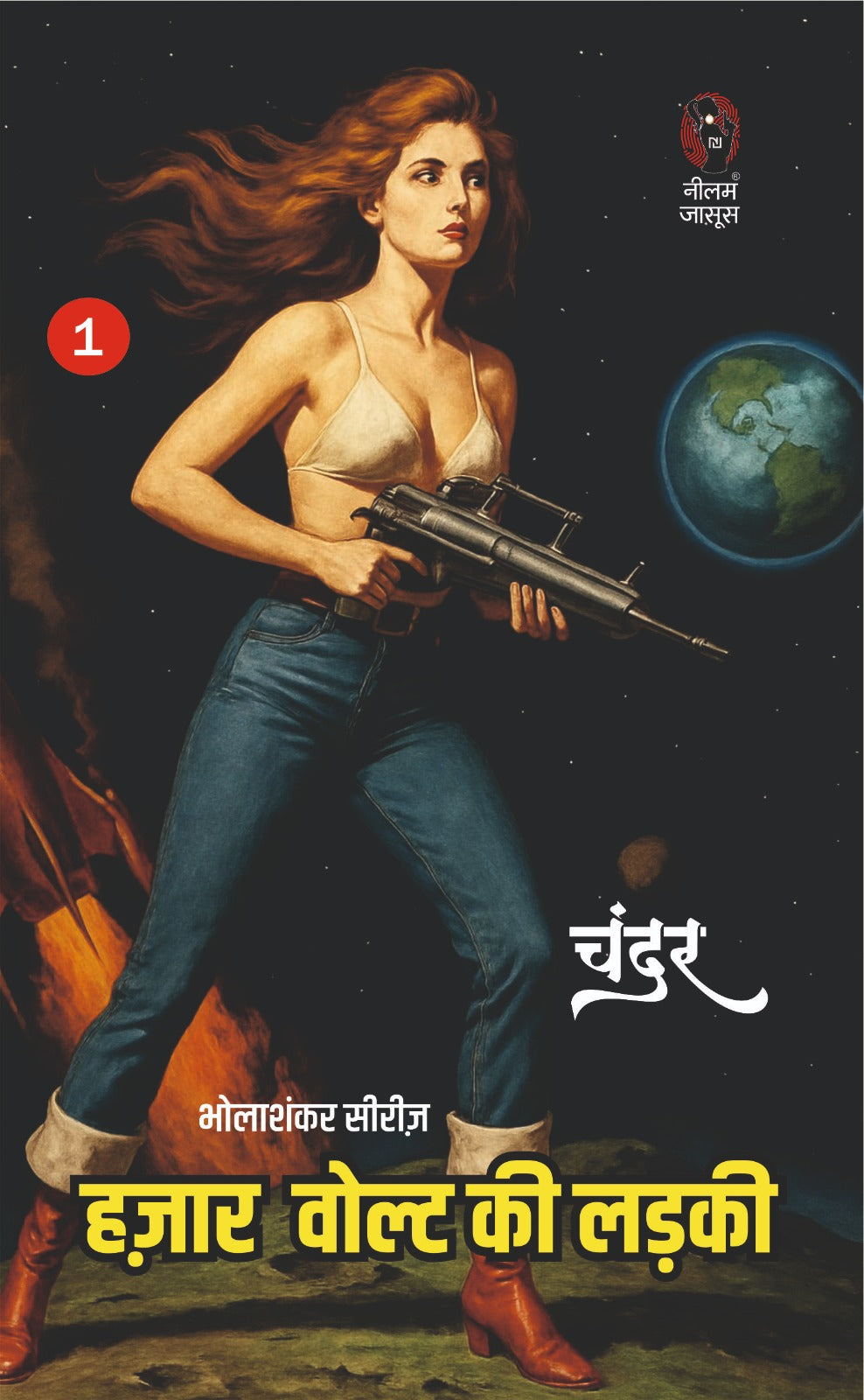 HAZAR VOLT KI LADKI (BHOLA SANKAR SERIES) I हज़ार वोल्ट की लड़की (भोला शंकर सीरीज़)