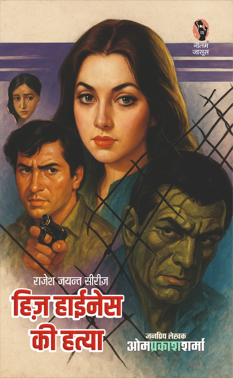 हिज़ हाईनेस की हत्या ( हिंदी ) I HIZ HIGHNESS KI HATYA (HINDI BOOK)