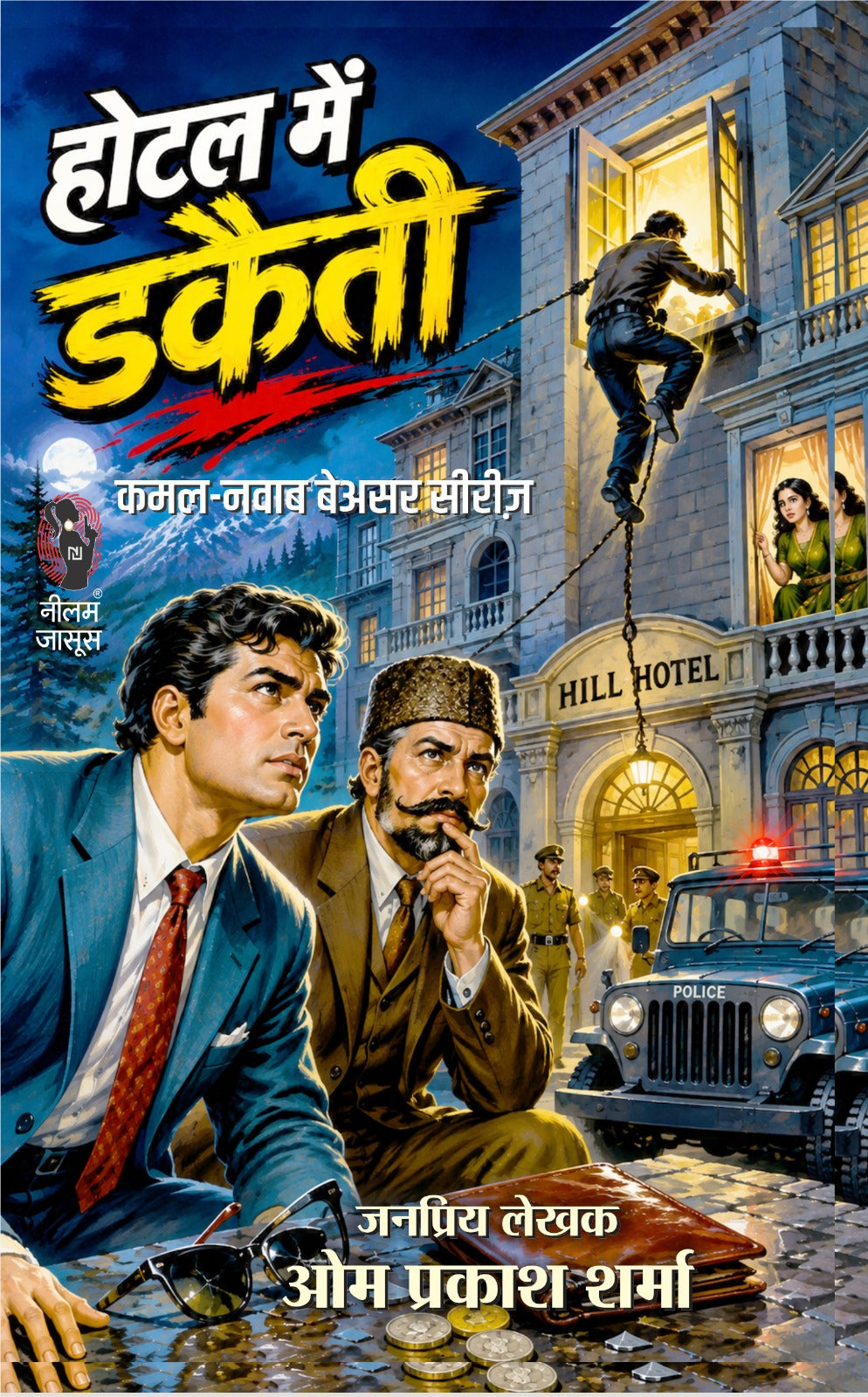 होटल में डकैती I कमल–नवाब बेअसर की रोमांचक जासूसी कहानी | हत्या, डकैती और रहस्य से भरा हिंदी क्राइम थ्रिलर / Hotel me Dakait