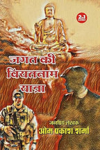 JAGAT KI VIETNAM YATRA/ JAGAT KI BHARAT YATRA/ JAGAT BANGLADESH MEIN/ THAILAND MEIN JAGAT (JAGAT SERIES) | जगत की वियतनाम यात्रा/ जगत की भारत यात्रा / जगत बांग्लादेश में/ थाईलैंड में जगत ( जगत सीरीज) | COMBO OF 4 DETECTIVE NOVELS