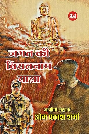 JAGAT KI VIETNAM YATRA/ JAGAT KI BHARAT YATRA/ JAGAT BANGLADESH MEIN/ THAILAND MEIN JAGAT (JAGAT SERIES) | जगत की वियतनाम यात्रा/ जगत की भारत यात्रा / जगत बांग्लादेश में/ थाईलैंड में जगत ( जगत सीरीज) | COMBO OF 4 DETECTIVE NOVELS