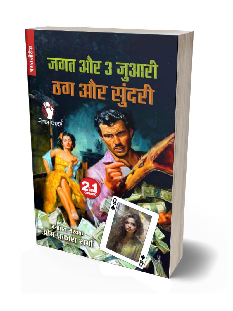 JAGAT AUR 3 JUWARI /  जगत और 3 जुआरी