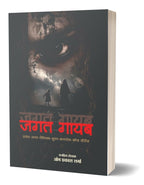 Jagat Gayab | जगत गायब
