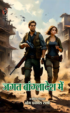 JAGAT KI VIETNAM YATRA/ JAGAT KI BHARAT YATRA/ JAGAT BANGLADESH MEIN/ THAILAND MEIN JAGAT (JAGAT SERIES) | जगत की वियतनाम यात्रा/ जगत की भारत यात्रा / जगत बांग्लादेश में/ थाईलैंड में जगत ( जगत सीरीज) | COMBO OF 4 DETECTIVE NOVELS