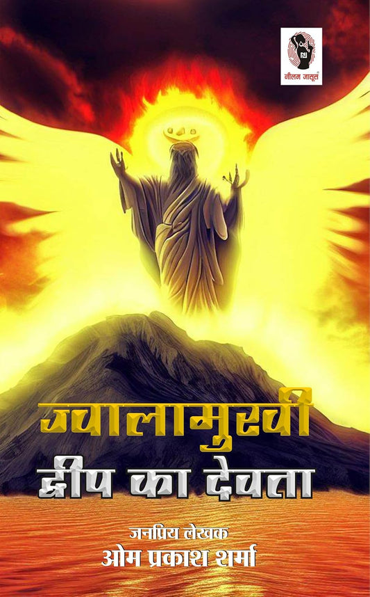 Jwalamukhi Dweep Ka Dewta | ज्वालामुखी द्वीप का देवता