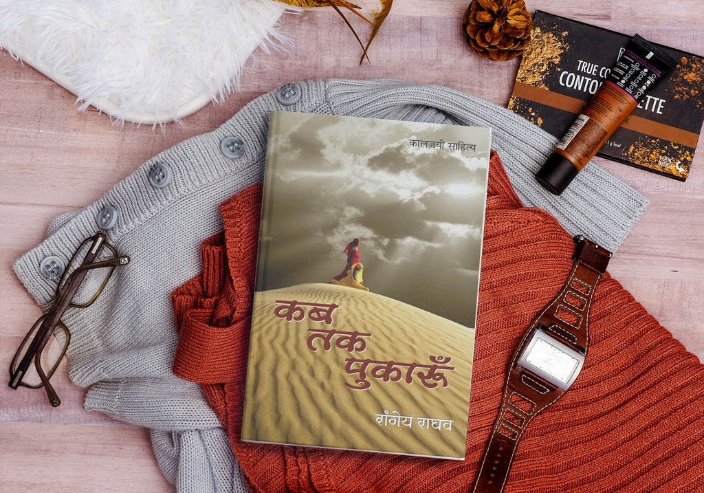 KAB TAK PUAKROO | कब तक पुकारूं | (संपूर्ण संस्करण)