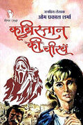 KABRISTAN KI CHEEKHEN  |  कब्रिस्तान की चीखें
