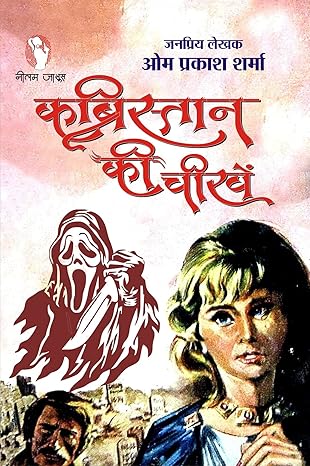 KABRISTAN KI CHEEKHEN  |  कब्रिस्तान की चीखें