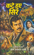कटे हुए सिर (राजेश-गोपाली-जगत-विलियम-भुवन-ताऊ-लिलि सीरीज) (1978 में प्रथम प्रकाशित) जनप्रिय लेखक ओमप्रकाश शर्मा I kate hue sir ... Pulp Fiction (Hindi Pulp Fiction Series)