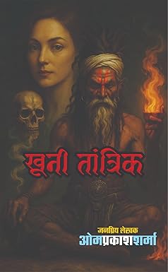 KHOONI TANTRIK | खूनी तांत्रिक | (SUSPENSE NOVEL)