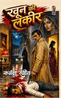 खून की लकीरे (कर्नल रंजीत) I KHOON KI LAKIRE (COLONEL RANJIT)