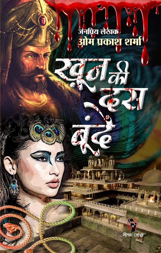KHOON KI 10 BOONDE | खून की 10 बून्दें