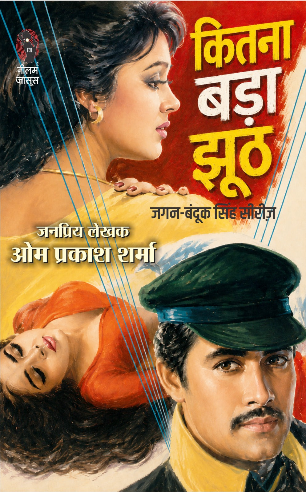 कितना बड़ा झूठ (जगन - बन्दूक सिंह सीरीज) जनप्रिय लेखक ओमप्रकाश शर्मा I Kitna bada jhut