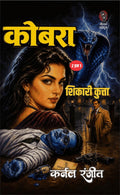 कोबरा / शिकारी कुत्ता I KOBRA / SHIKARI KUTTA 2 IN 1