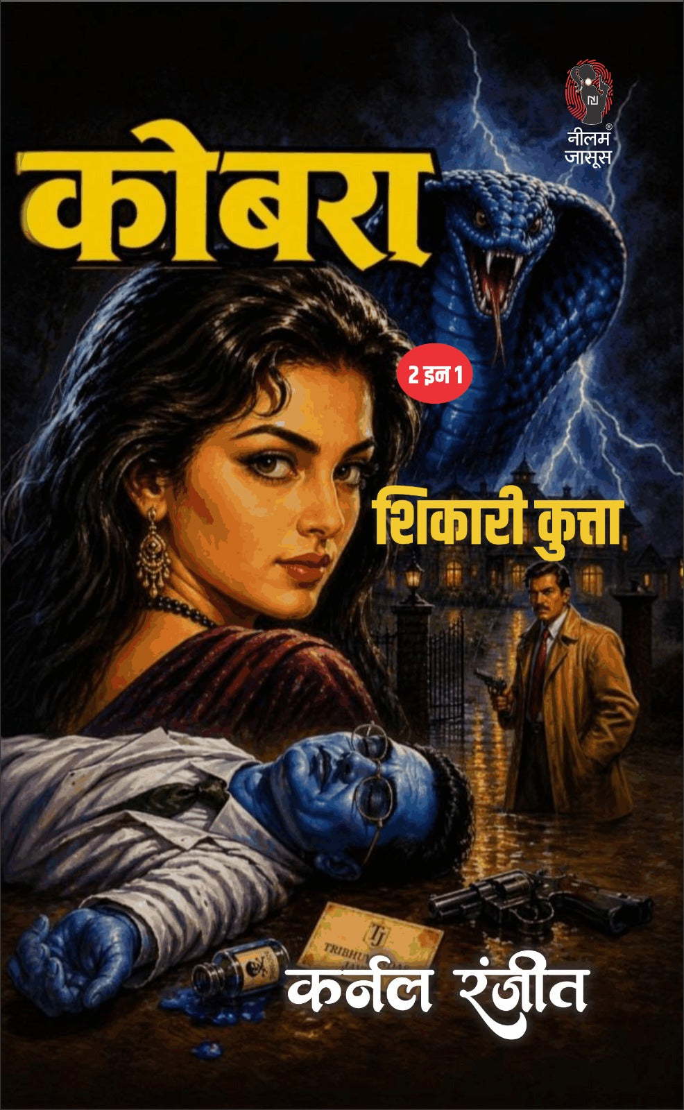 कोबरा / शिकारी कुत्ता I KOBRA / SHIKARI KUTTA 2 IN 1