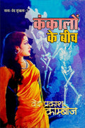 Kankalon Ke Beech / कंकलों के बीच