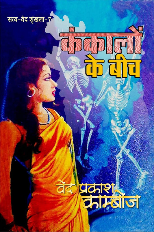 Kankalon Ke Beech / कंकलों के बीच