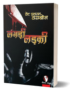 LANGDI LADKI | लंगड़ी लड़की