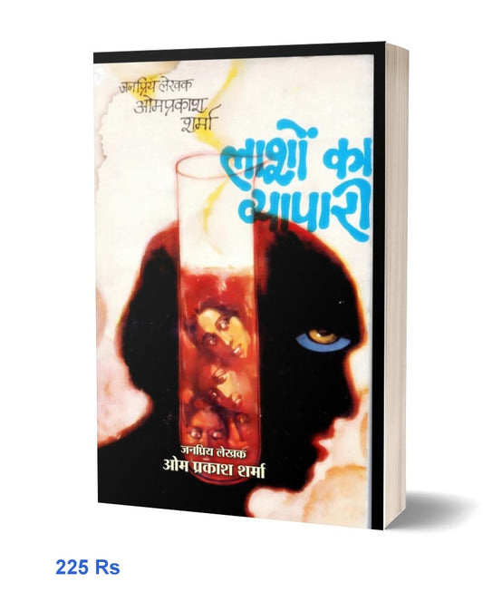 Lashon Ke Vayapari | लाशों के व्यापारी