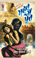 महल में प्रेत I Gopali Chetan Series | रहस्य, अपराध और रोमांच से भरपूर हिंदी जासूसी उपन्यास