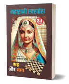 Maharani Express / Shah Aur Maat 2 in 1 | महारानी एक्सप्रेस / शह और मात