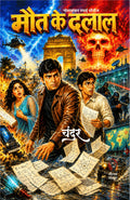 मौत के दलाल (भोलाशंकर स्पाई सीरीज़) लेखक : चंदर I Maut ke dalal (bholashankar spy series) lekhak : chandar (Hindi Pulp Fiction Series)