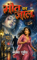 मौत का जाल I MAUT KA JAAL (Pulp Fiction) | Fiction, Paperback