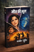मौत की भूल (कर्नल रंजीत) I MAUT KI BHOOL (COLONEL RANJIT)