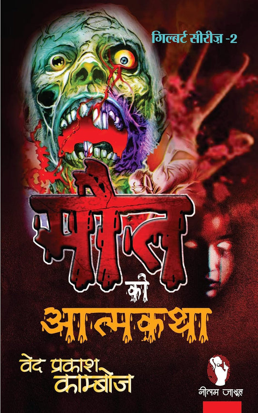 MAUT KI ATMA KATHA | मौत की आत्मकथा