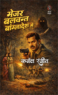 मेजर बलवन्त बांग्लादेश में (कर्नल रंजीत) I Major Balwant Bangladesh Me (COLONEL RANJIT)