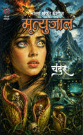 मृत्युजाल ((भोला शंकर सीरीज़) I MRITYUJAAL (BHOLA SHANKER SERIES)