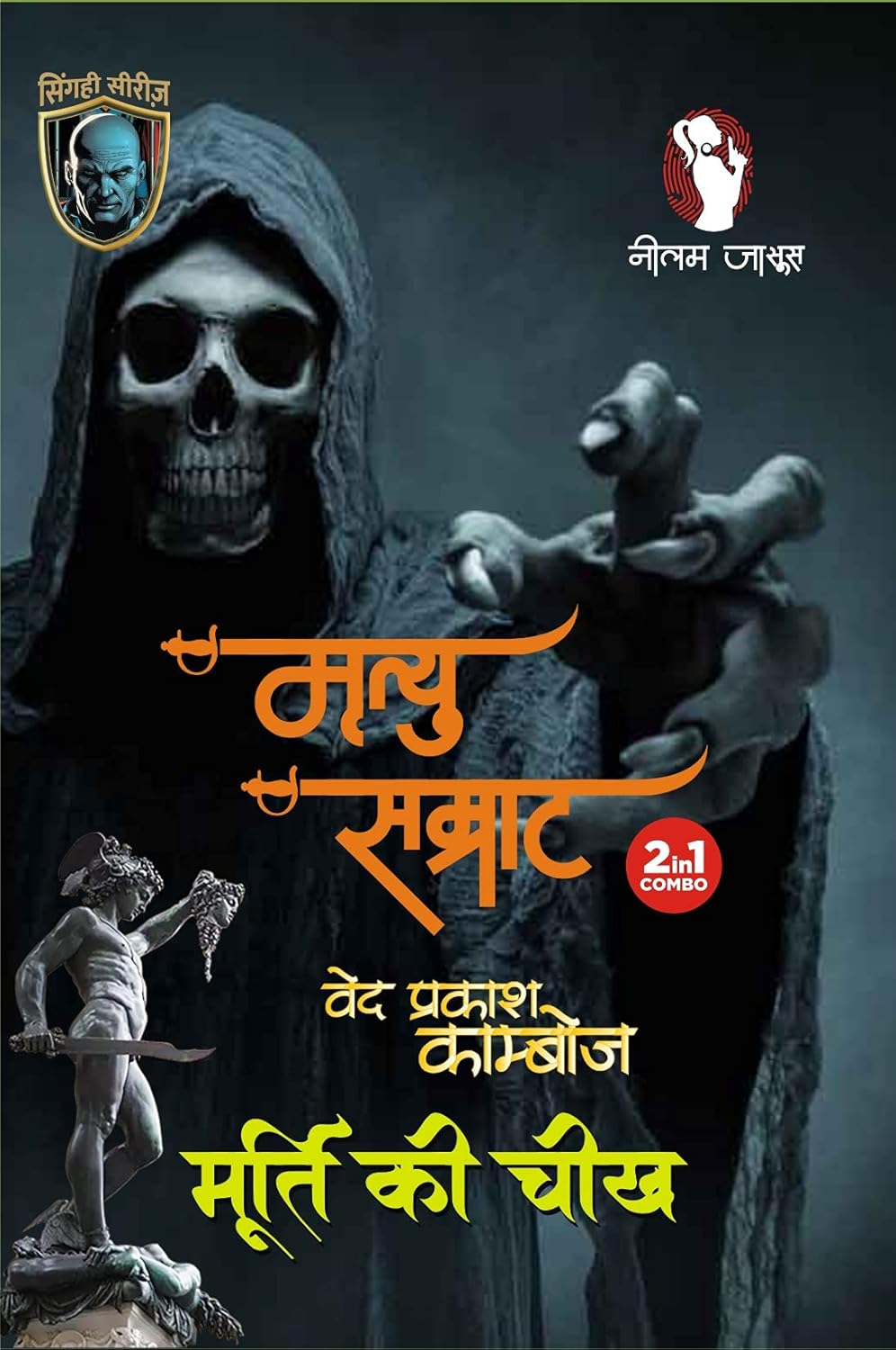mrityu samrat / मृत्यु सम्राट (2 in 1) murti ki cheekh / मूर्ति की चीख