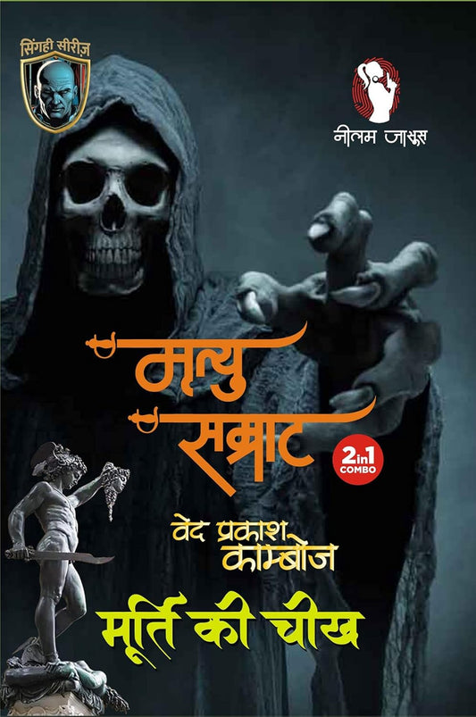 mrityu samrat / मृत्यु सम्राट (2 in 1) murti ki cheekh / मूर्ति की चीख
