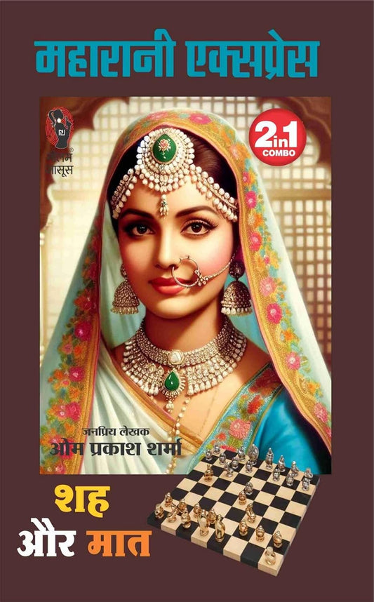 Maharani Express / Shah Aur Maat 2 in 1 | महारानी एक्सप्रेस / शह और मात